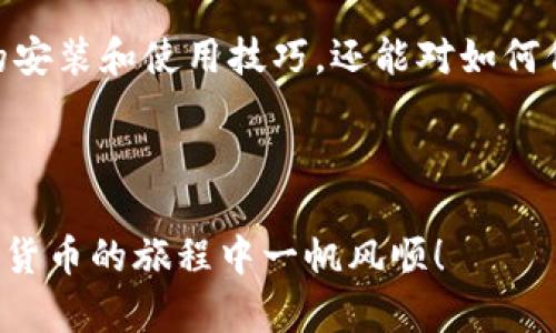   小狐狸钱包使用全攻略：图解教程与问题解答 / 
 guanjianci 小狐狸钱包, 区块链, 数字货币 /guanjianci 

### 引言

在数字货币的快速发展中，各种数字钱包层出不穷。其中，小狐狸钱包（MetaMask）凭借其便捷的使用体验和强大的功能，成为了许多用户进行区块链交易和管理数字资产的首选工具。本攻略将为您提供一份详尽的小狐狸钱包使用教程，包括图解说明以及常见问题的解答，帮助您更好地掌握这一工具的使用。

### 1. 小狐狸钱包的基本概念

小狐狸钱包是一款连接以太坊区块链的数字钱包，它不仅支持以太坊资产的存储与管理，还可以与各种去中心化应用（DApp）进行交互。小狐狸钱包可以通过浏览器扩展或者移动端应用的形式使用，它具有方便的操作界面和强大的功能。

小狐狸钱包的主要功能包括数字资产的存储、发送和接收、与DApp的交互以及资产的转换等。用户可以轻松地在以太坊网络上进行交易，并安全地管理自己的数字资产。

### 2. 小狐狸钱包的安装与设置

#### 2.1 安装小狐狸钱包

首先，用户需要在浏览器中安装小狐狸钱包扩展程序。以谷歌浏览器为例，用户可以在Chrome网上应用店搜索“MetaMask”并进行安装。安装完成后，扩展图标会出现在浏览器的右上角。

对于移动端用户，可以在Apple Store或Google Play Store中搜索“MetaMask”并下载该应用。安装完成后，打开应用以进行下一步设置。

#### 2.2 创建钱包

首次使用小狐狸钱包时，用户需要创建一个新的钱包。在扩展程序或应用中选择“创建钱包”选项，接着需要设置一个强密码，以确保钱包的安全。密码设置完成后，用户将进入下一步。

在创建钱包的过程中，系统会生成一串助记词（seed phrase），用户务必将其妥善保管。因为这串助记词是钱包的唯一钥匙，丢失后将无法找回钱包中的资产。

#### 2.3 导入现有钱包

如果用户已经有了现有的钱包，可以选择“导入钱包”选项。用户需要输入其助记词，设置新密码，并完成导入操作。一旦成功导入，用户就可以访问其数字资产。

### 3. 小狐狸钱包的使用教程

#### 3.1 添加数字货币

小狐狸钱包本身支持以太坊及其ERC20代币，因此用户可以直接在钱包中添加其他代币。用户可通过以下步骤来添加代币：

ul
    li在小狐狸钱包界面，点击“资产”选项。/li
    li选择“添加代币”并输入代币的合约地址，代币的符号和小数位数会被自动识别。/li
    li确认添加后，代币将显示在资产列表中。/li
/ul

#### 3.2 发送与接收数字货币

为了发送数字货币，用户可以按照以下步骤操作：

ul
    li在小狐狸钱包中，选择“发送”。/li
    li输入接收方的地址和发送的金额，确认信息无误后提交交易。/li
    li根据需要，用户可以设置交易的优先级，以便根据网络状况调整手续费。/li
/ul

至于接收资金，用户只需分享自己的钱包地址，或使用小狐狸钱包生成的二维码进行接收即可。

#### 3.3 与DApp交互

小狐狸钱包的一个重要特色是能够与去中心化应用（DApp）进行交互。用户可以在浏览器中访问各种DApp，例如去中心化交易所（DEX）、NFT市场等。在DApp网站上，用户只需点击“连接钱包”，选中小狐狸钱包，并确认连接请求，即可开始使用相关功能。

### 4. 常见问题解答

#### 问题1：如何找回丢失的小狐狸钱包？

##### 恢复钱包的方法

如果用户遗失了小狐狸钱包，最重要的是找到助记词。通过助记词，用户可以轻松恢复钱包。只需在小狐狸钱包的登录界面选择“导入钱包”，然后输入助记词和新设的密码，即可找回钱包及其资产。

##### 注意事项

助记词是找回钱包的唯一方式，请务必妥善保存。在找回钱包后，建议用户更改密码，并开启额外的安全措施，比如二次验证等，以增强安全性。

#### 问题2：小狐狸钱包的安全性如何？

##### 安全措施

小狐狸钱包采取多种安全措施保障用户资产的安全。用户的私钥和助记词存储在本地，而非云端，避免了服务器被攻破的风险。

##### 用户自我保护

用户同样需要加强自身的安全意识。例如，避免在不安全的网络环境下使用钱包，不随意点击不明链接，定期更换密码等。另外，建议使用硬件钱包存储大量资产，风控更为严密。

#### 问题3：小狐狸钱包是否支持所有数字资产？

##### 支持的资产类型

小狐狸钱包主要支持以太坊及其ERC20代币。此外，它也逐渐开始支持其他区块链资产，比如BSC（币安智能链）和Polygon（波卡），用户可自行查看小狐狸钱包的更新公告，了解最新支持情况。

##### 手动添加代币

如果用户持有非默认支持的代币，可以手动添加代币合约地址进行管理。对此，用户可以通过相关区块浏览器查询代币的信息，确保代币合约地址的真实性和安全性。

#### 问题4：小狐狸钱包的手续费是如何计算的？

##### 手续费的构成

小狐狸钱包的手续费与以太坊网络的拥堵程度、用户选择的交易优先级等因素有关。一般而言，高峰时段交易费用会增加，用户也可以选择相对较低的手续费，但这可能导致交易确认时间延长。

##### 用户如何选择手续费

在提交交易时，用户可以手动设置手续费，或选择小狐狸钱包推荐的手续费。当网络较畅通时，较低的手续费即可完成交易，而在高峰时段，建议选择合适的高额手续费，从而确保交易能够迅速得到确认。

#### 问题5：小狐狸钱包如何与其他数字钱包互通？

##### 钱包之间转账

用户可以通过向其他数字钱包地址发送资金实现互通，务必确保输入的地址准确无误。一旦资产发送，无法撤回。建议用户在小额测试后，再进行更多资金的转账操作，以降低风险。

##### 有效利用跨链功能

部分去中心化交易所提供跨链转账功能，这使得小狐狸钱包中的资产可以便捷地转移到其他链上。用户可以在相关DApp中完成提币及充值的操作，确保资产的流动性和灵活性。

### 结论

小狐狸钱包作为一个强大的数字资产管理工具，无疑在区块链生态中占据了重要位置。通过本教程的学习，用户不仅可以掌握小狐狸钱包的安装和使用技巧，还能对如何保障钱包安全、如何处理常见问题等方面有更深的了解。希望每位用户都能通过小狐狸钱包更好地参与到数字货币的世界中！

### 结束语

在使用小狐狸钱包的过程中，如果您还有其他疑问，请随时参考官方网站的文档，或访问相关的社区论坛，获取更多帮助和支持。祝您在数字货币的旅程中一帆风顺！