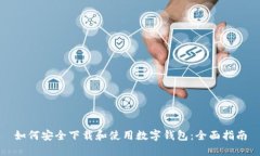 如何安全下载和使用数字钱包：全面指南