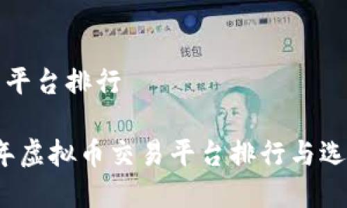 虚拟币平台排行

2023年虚拟币交易平台排行与选择指南