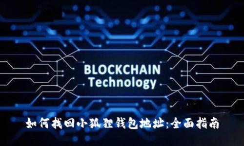 如何找回小狐狸钱包地址：全面指南