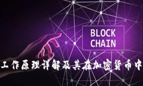 硬件钱包工作原理详解及其在加密货币中的重要性