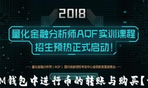 
如何在IM钱包中进行币的转账与购买？详细指南