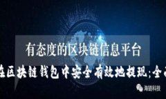 如何在区块链钱包中安全有效地提现：全面指南