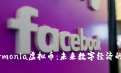 了解Armonia虚拟币：未来数字经济的新选择