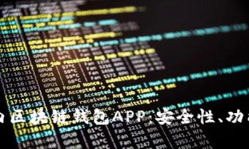 全面解析国内区块链钱包APP：安全性、功能和使用指南