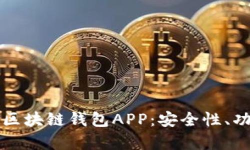全面解析国内区块链钱包APP：安全性、功能和使用指南
