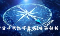 小狐狸加密货币钱包可靠吗？全面解析与用户体