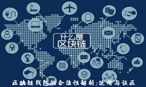 
区块链钱包的合法性解析：使用与误区