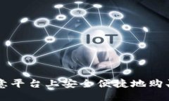 如何在欧意平台上安全便捷地购买数字货币