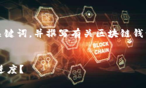 好的，我将为您设计一个、相关关键词，并撰写有关区块链钱包转账进度的文章。以下是框架：


如何有效监控区块链钱包转账进度？