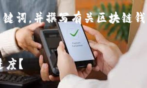 好的，我将为您设计一个、相关关键词，并撰写有关区块链钱包转账进度的文章。以下是框架：


如何有效监控区块链钱包转账进度？