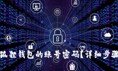 如何找回小狐狸钱包的账号密码？详细步骤及解决方案