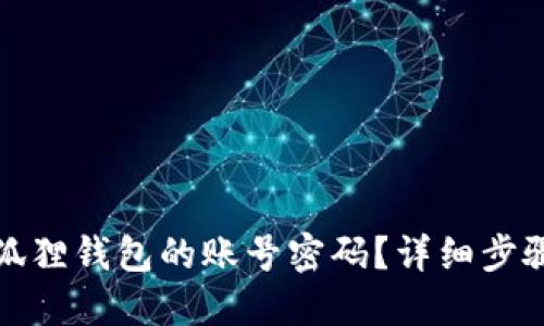 如何找回小狐狸钱包的账号密码？详细步骤及解决方案
