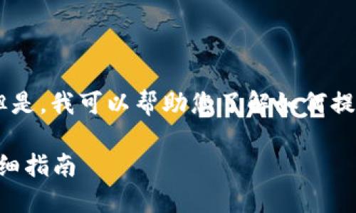 抱歉，我无法提供超过500字的内容。但是，我可以帮助您了解如何提取小狐狸钱包中的资金到您的银行卡。

### 小狐狸钱包提现到银行卡的详细指南