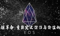 区块链革命：重新定义信任与价值的未来