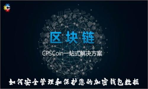   
如何安全管理和保护您的加密钱包数据