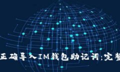 如何正确导入IM钱包助记词：完整指南