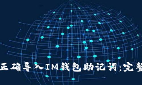 如何正确导入IM钱包助记词：完整指南