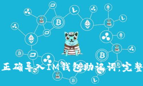 如何正确导入IM钱包助记词：完整指南