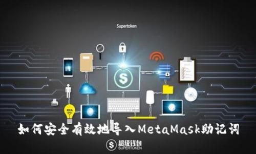 如何安全有效地导入MetaMask助记词