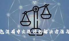 小狐狸钱包没有中文选项的解决方法与使用技巧
