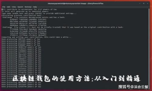 区块链钱包的使用方法：从入门到精通