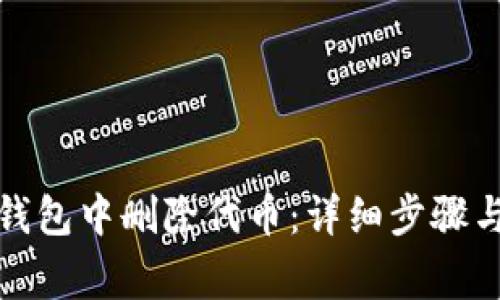 如何在小狐狸钱包中删除代币：详细步骤与常见问题解答