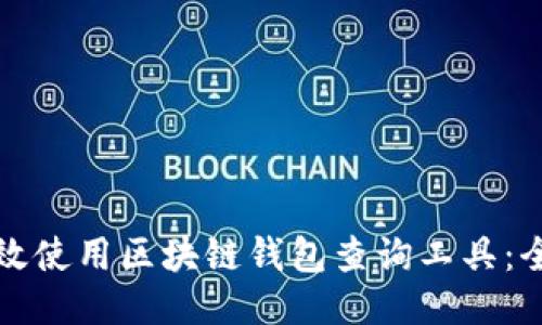 如何高效使用区块链钱包查询工具：全面指南