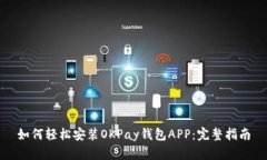 如何轻松安装OKPay钱包APP：完整指南