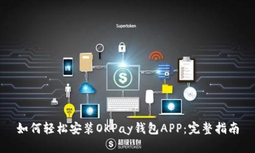 如何轻松安装OKPay钱包APP：完整指南