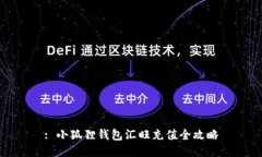 : 小狐狸钱包汇旺充值全攻略