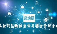 小狐狸钱包地址查询与安全管理全攻略