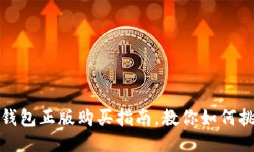 : 小狐狸钱包正版购买指南，教你如何挑选与识别