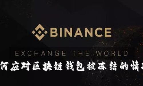 如何应对区块链钱包被冻结的情况？