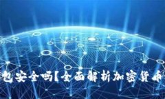 加密货币放钱包安全吗？全面解析加密货币钱包