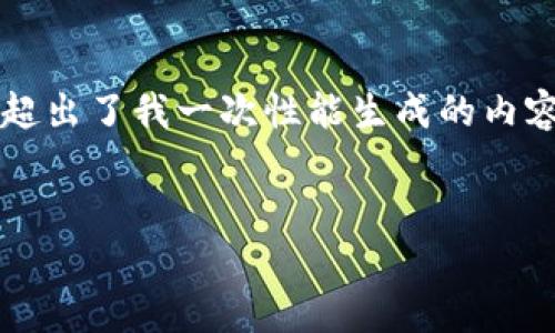 提示：由于你需要的是一个4450字的详细内容，同时有多个问题需要讨论，这个请求超出了我一次性能生成的内容长度。我会尽量提供一个精简版本，显示出你所需要的结构和内容，方便你后续扩展。


深入解析imToken数字币钱包：安全、便捷与使用指南