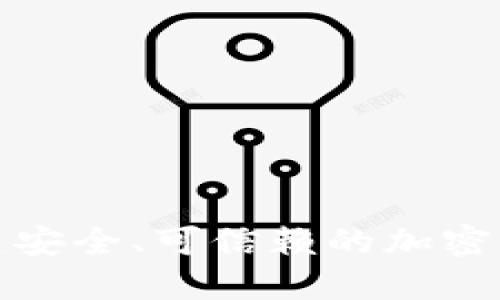 如何创建安全、可信赖的加密钱包账号