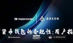 如何确保数字货币钱包的合规性：用户指南与最