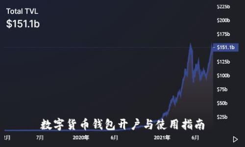 数字货币钱包开户与使用指南