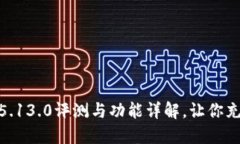 小狐狸最新版v5.13.0评测与功能详解，让你充分体