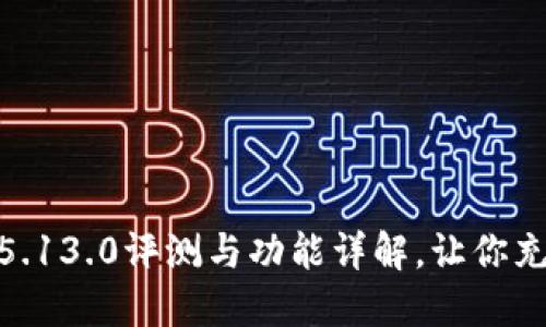 小狐狸最新版v5.13.0评测与功能详解，让你充分体验APP魅力