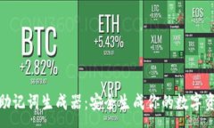 :在线钱包助记词生成器：安全生成你的数字资产