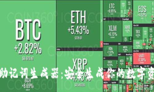 :

在线钱包助记词生成器：安全生成你的数字资产保护词