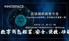 2023年最佳数字钱包推荐：安全、便捷、功能强大