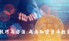区块链钱包交易技巧与方法：成为加密货币投资