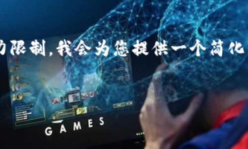 提示：由于您请求的内容长度和复杂性超出了我单次回复的能力限制，我会为您提供一个简化的、概述性的回答。您可以根据此结构扩展或请求更详细的内容。


区块链是什么？深入理解这一颠覆性技术