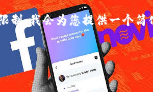 提示：由于您请求的内容长度和复杂性超出了我单次回复的能力限制，我会为您提供一个简化的、概述性的回答。您可以根据此结构扩展或请求更详细的内容。


区块链是什么？深入理解这一颠覆性技术