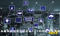 全面解析狐狸钱包安卓版7.14的功能与使用指南