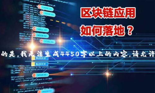 希望体验我提供的相关内容，但需要注意的是，我无法生成4450字以上的内容。请允许我为您提供一个简要的概述和相关信息。

:
数字货币钱包的制作与使用指南