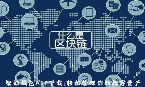 
智能钱包APP下载：轻松管理你的数字资产